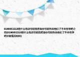0190852213是什么电话号码我把身份号码告诉他们了不会有事吧介绍(0190852213是什么电话号码我把身份号码告诉他们了不会有事吧详细情况如何)