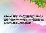 AllerAir海淘1200美元国内卖12900人民币介绍(AllerAir海淘1200美元国内卖12900人民币详细情况如何)