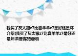 我买了灰太狼z7比喜羊羊z7是好还是坏介绍(我买了灰太狼z7比喜羊羊z7是好还是坏详细情况如何)