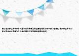 爱了秦汉那么多年众多人追求的林青霞为什么最后嫁给了邢李原介绍(爱了秦汉那么多年众多人追求的林青霞为什么最后嫁给了邢李原详细情况如何)