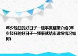 年少轻狂的好日子一懂事就结束介绍(年少轻狂的好日子一懂事就结束详细情况如何)