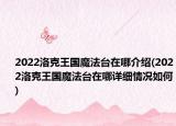 2022洛克王国魔法台在哪介绍(2022洛克王国魔法台在哪详细情况如何)