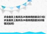 求金曲奖上陈奕迅26首串烧的歌词介绍(求金曲奖上陈奕迅26首串烧的歌词详细情况如何)