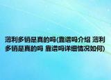 薄利多销是真的吗(靠谱吗介绍 薄利多销是真的吗 靠谱吗详细情况如何)