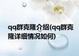 qq群克隆介绍(qq群克隆详细情况如何)