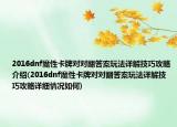 2016dnf魔性卡牌对对翻答案玩法详解技巧攻略介绍(2016dnf魔性卡牌对对翻答案玩法详解技巧攻略详细情况如何)