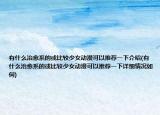 有什么治愈系的或比较少女动漫可以推荐一下介绍(有什么治愈系的或比较少女动漫可以推荐一下详细情况如何)