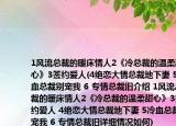 1风流总裁的暖床情人2《冷总裁的温柔甜心》3签约爱人(4绝恋大情总裁地下妻 5冷血总裁别宠我 6 专情总裁旧介绍 1风流总裁的暖床情人2《冷总裁的温柔甜心》3签约爱人 4绝恋大情总裁地下妻 5冷血总裁别宠我 6 专情总裁旧详细情况如何)