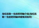 海伦凯勒一生的时间轴介绍(海伦凯勒一生的时间轴详细情况如何)