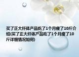 买了正大纤体产品吃了1个月瘦了10斤介绍(买了正大纤体产品吃了1个月瘦了10斤详细情况如何)