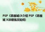 PSP《恶魔城(X介绍 PSP《恶魔城 X详细情况如何)