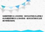 电视剧里哪些女主身材看着一般其实好到你无法想象介绍(电视剧里哪些女主身材看着一般其实好到你无法想象详细情况如何)