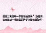 爱情公寓里胡一菲服装的牌子介绍(爱情公寓里胡一菲服装的牌子详细情况如何)