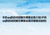 手机qq的自动回复在哪里设置介绍(手机qq的自动回复在哪里设置详细情况如何)
