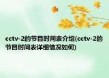 cctv-2的节目时间表介绍(cctv-2的节目时间表详细情况如何)