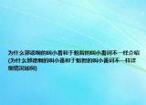 为什么郭德纲的叫小番和于魁智的叫小番词不一样介绍(为什么郭德纲的叫小番和于魁智的叫小番词不一样详细情况如何)