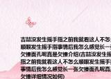 吉喆没发生摇手指之前我就看这人不怎么顺眼发生摇手指事情后我怎么感觉长一张欠揍面孔呢真是欠揍介绍(吉喆没发生摇手指之前我就看这人不怎么顺眼发生摇手指事情后我怎么感觉长一张欠揍面孔呢真是欠揍详细情况如何)