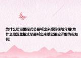 为什么动漫里招式总是喊出来感觉很尬介绍(为什么动漫里招式总是喊出来感觉很尬详细情况如何)
