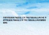 不是学区房孩子就没法上学了吗(只能去私立吗介绍 不是学区房孩子就没法上学了吗 只能去私立吗详细情况如何)