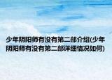 少年阴阳师有没有第二部介绍(少年阴阳师有没有第二部详细情况如何)