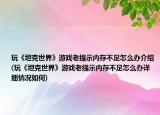 玩《坦克世界》游戏老提示内存不足怎么办介绍(玩《坦克世界》游戏老提示内存不足怎么办详细情况如何)