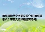 疯狂猜歌八个字英文歌介绍(疯狂猜歌八个字英文歌详细情况如何)