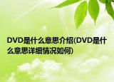 DVD是什么意思介绍(DVD是什么意思详细情况如何)