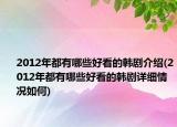 2012年都有哪些好看的韩剧介绍(2012年都有哪些好看的韩剧详细情况如何)