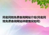 同名同姓免费查询网站介绍(同名同姓免费查询网站详细情况如何)