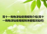 双十一购物津贴使用规则介绍(双十一购物津贴使用规则详细情况如何)