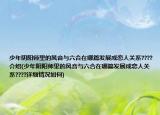 少年阴阳师里的风音与六合在哪篇发展成恋人关系????介绍(少年阴阳师里的风音与六合在哪篇发展成恋人关系????详细情况如何)