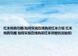 红米抢购功略(如何实现在线购买红米介绍 红米抢购功略 如何实现在线购买红米详细情况如何)