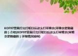 KOF97里面打完打蛇以后这么打草雉京(草雉京是隐藏的）介绍(KOF97里面打完打蛇以后这么打草雉京(草雉京是隐藏的）详细情况如何)