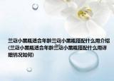 兰蔻小黑瓶适合年龄兰蔻小黑瓶搭配什么用介绍(兰蔻小黑瓶适合年龄兰蔻小黑瓶搭配什么用详细情况如何)