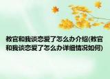 教官和我谈恋爱了怎么办介绍(教官和我谈恋爱了怎么办详细情况如何)
