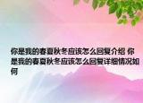 你是我的春夏秋冬应该怎么回复介绍 你是我的春夏秋冬应该怎么回复详细情况如何