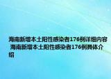海南新增本土阳性感染者176例详细内容 海南新增本土阳性感染者176例具体介绍
