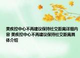 美疾控中心不再建议保持社交距离详细内容 美疾控中心不再建议保持社交距离具体介绍
