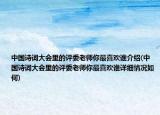 中国诗词大会里的评委老师你最喜欢谁介绍(中国诗词大会里的评委老师你最喜欢谁详细情况如何)