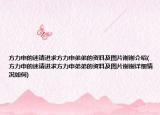 方力申的迷请进求方力申弟弟的资料及图片谢谢介绍(方力申的迷请进求方力申弟弟的资料及图片谢谢详细情况如何)