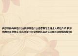 换苏伟的由来是什么(换苏伟是什么意思啊怎么这么火最近介绍 换苏伟的由来是什么 换苏伟是什么意思啊怎么这么火最近详细情况如何)