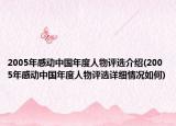 2005年感动中国年度人物评选介绍(2005年感动中国年度人物评选详细情况如何)