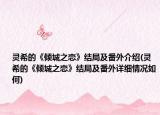 灵希的《倾城之恋》结局及番外介绍(灵希的《倾城之恋》结局及番外详细情况如何)