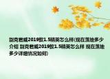 别克君威2019款1.5精英怎么样(现在落地多少介绍 别克君威2019款1.5精英怎么样 现在落地多少详细情况如何)
