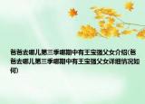 爸爸去哪儿第三季哪期中有王宝强父女介绍(爸爸去哪儿第三季哪期中有王宝强父女详细情况如何)