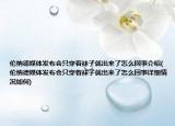 伦纳德媒体发布会只穿着袜子就出来了怎么回事介绍(伦纳德媒体发布会只穿着袜子就出来了怎么回事详细情况如何)