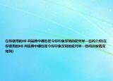 在你使用的HI-FI品牌中哪些是令你印象深刻的能列举一些吗介绍(在你使用的HI-FI品牌中哪些是令你印象深刻的能列举一些吗详细情况如何)