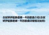 念奴娇伊能静是哪一年的歌曲介绍(念奴娇伊能静是哪一年的歌曲详细情况如何)