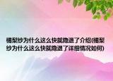 橘梨纱为什么这么快就隐退了介绍(橘梨纱为什么这么快就隐退了详细情况如何)