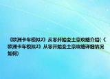 《欧洲卡车模拟2》从零开始变土豪攻略介绍(《欧洲卡车模拟2》从零开始变土豪攻略详细情况如何)